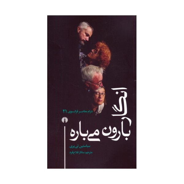 انگار بارون می باره (درام معاصر فرانسوی 21)