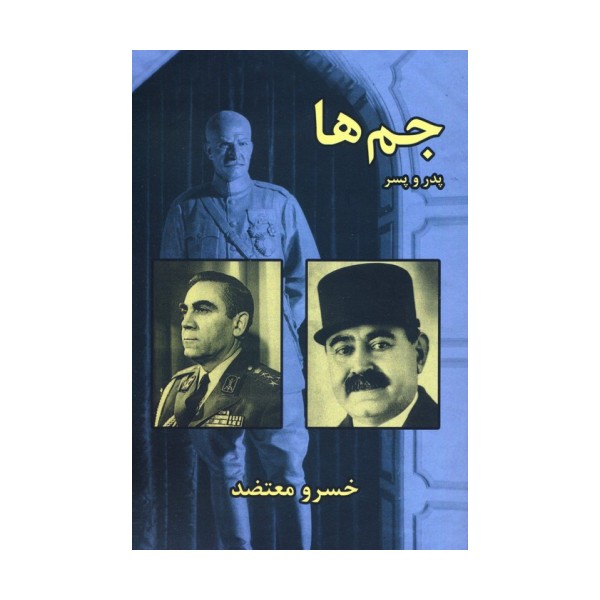 جم ها،پدر و پسر