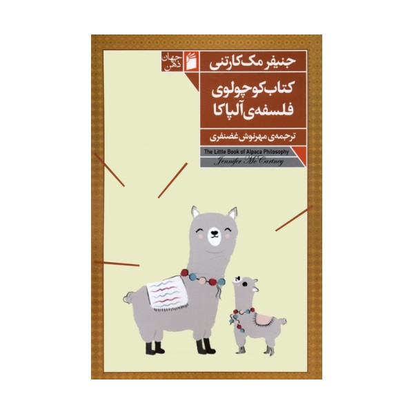 کتاب کوچولوی فلسفه ی آلپاکا