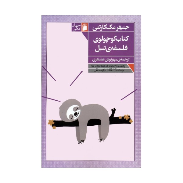 کتاب کوچولوی فلسفه ی تنبل