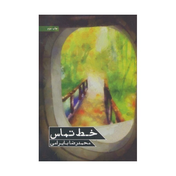 خط تماس