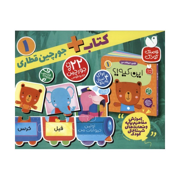 بسته پازل اولین حیوانات من 1 (کتاب+جورچین قطاری 22 تکه)،(2زبانه،باجعبه)