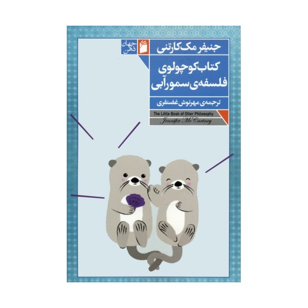 کتاب کوچولوی فلسفه ی سمور آبی