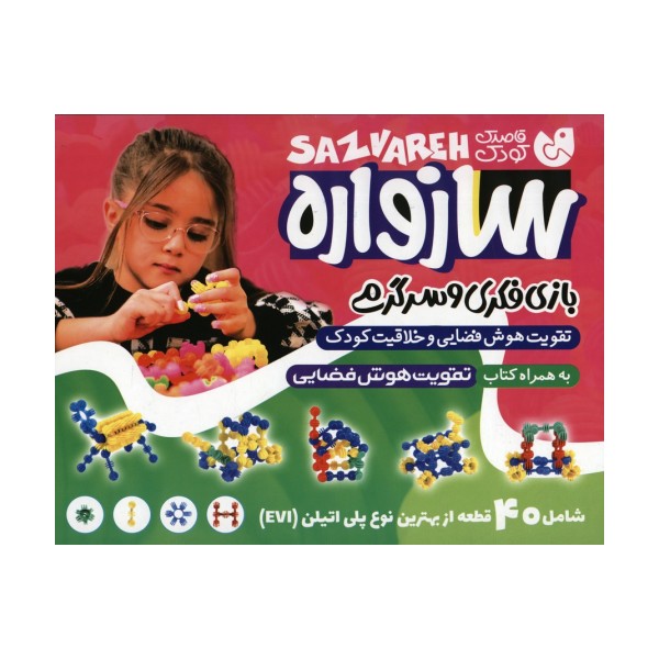 بسته سازواره بازی فکری و سرگرمی (40 قطعه)،(باجعبه)