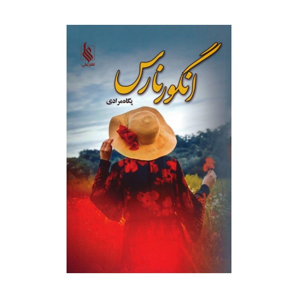 انگور نارس