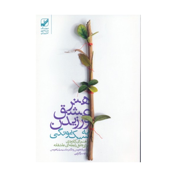هنر عشق ورزیدن به سبک یونگی