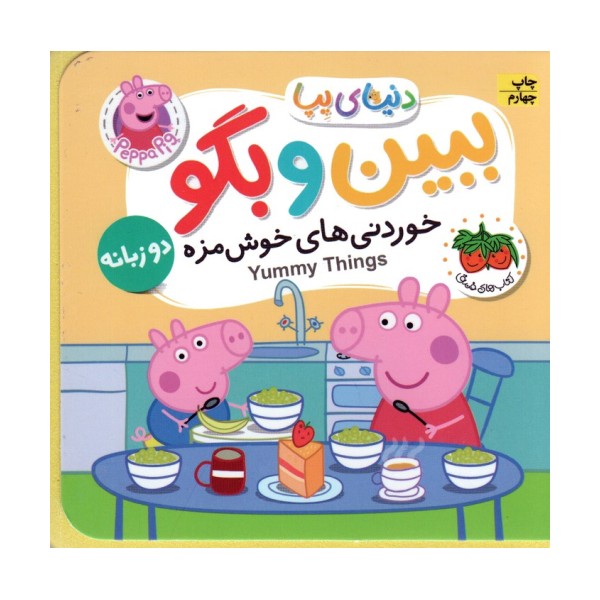 کتاب های فومی دنیای پپا 40 (ببین و بگو:خوردنی های خوش مزه)،(2زبانه)