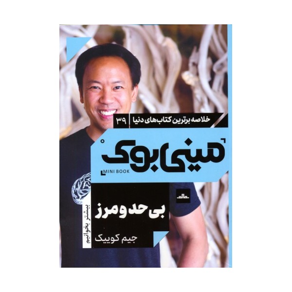 مینی بوک 39:بی حد و مرز (خلاصه برترین کتاب های دنیا)