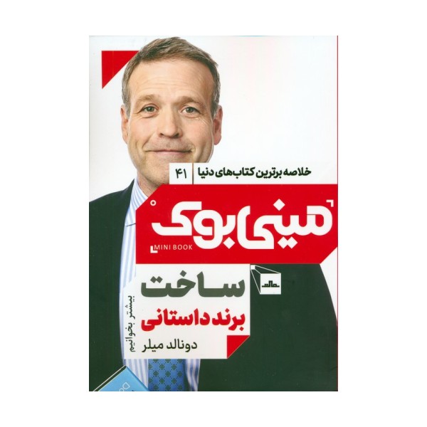 مینی بوک 41:ساخت برند داستانی (خلاصه برترین کتاب های دنیا)