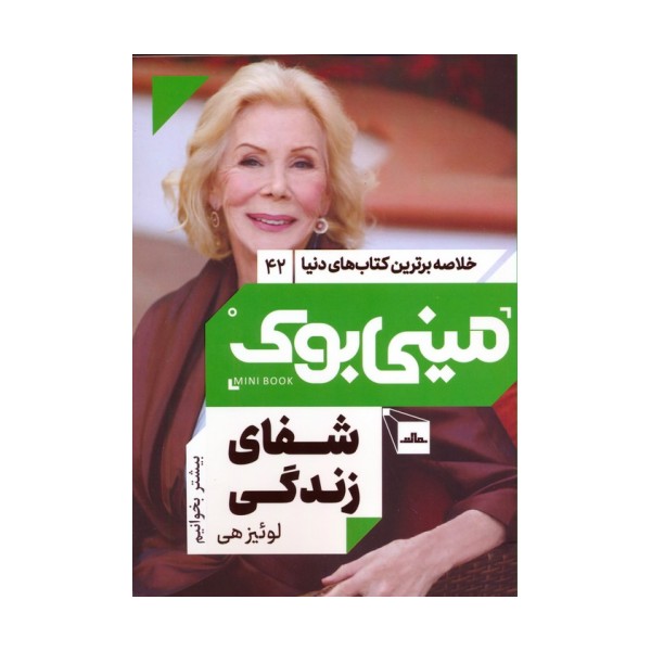 مینی بوک 42:شفای زندگی (خلاصه برترین کتاب های دنیا)