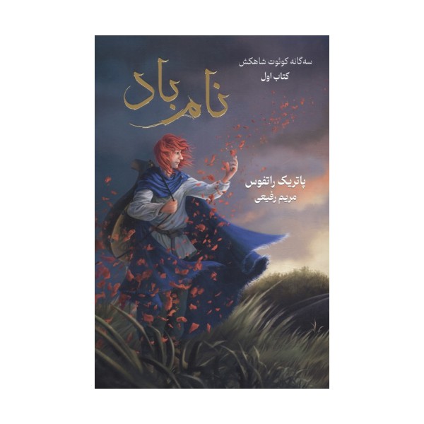 سه گانه کوئوت شاه کش (کتاب اول:نام باد)