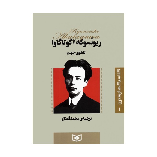 کلاسیک های مدرن 1 (تابلوی جهنم)