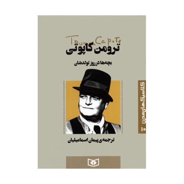 کلاسیک های مدرن 10 (بچه ها در روز تولدشان)