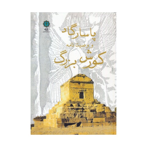 پاسارگاد و وصیت نامه کورش بزرگ