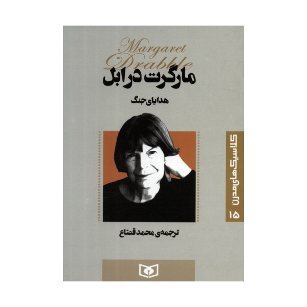 کلاسیک های مدرن 15 (هدایای جنگ)