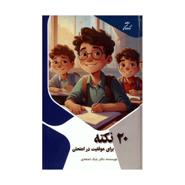 20 نکته برای موفقیت در امتحان (ذهن کنجکاو)،(گلاسه)