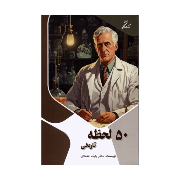 50 لحظه تاریخی (ذهن کنجکاو)،(گلاسه)