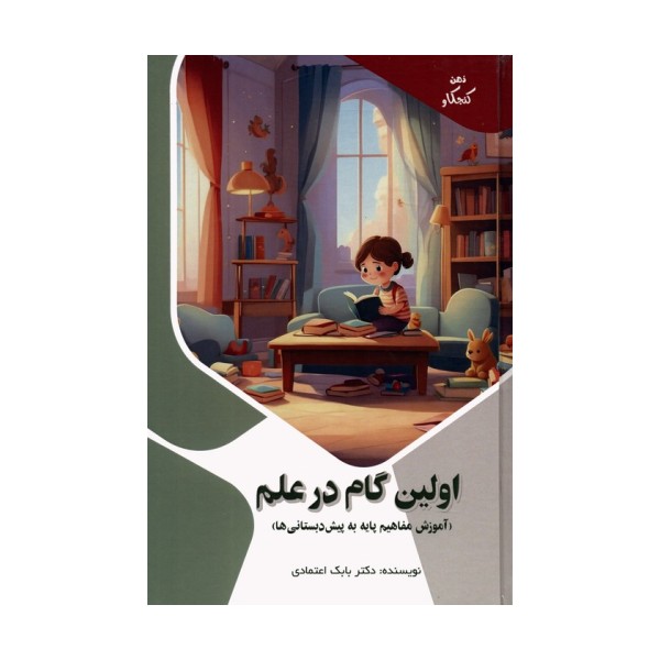 اولین گام در علم:آموزش مفاهیم پایه به پیش دبستانی ها (ذهن کنجکاو)،(گلاسه)