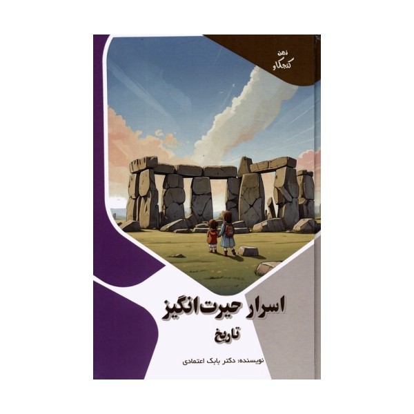 اسرار حیرت انگیز تاریخ (ذهن کنجکاو)،(گلاسه)