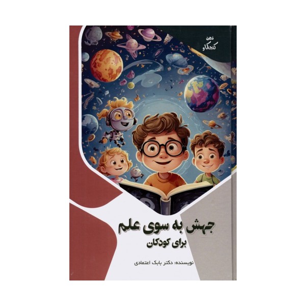 جهش به سوی علم برای کودکان (ذهن کنجکاو)،(گلاسه)
