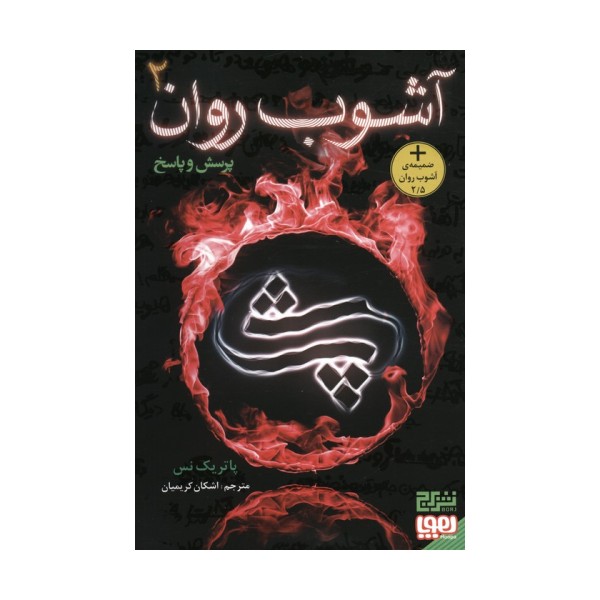 آشوب روان 2 (پرسش و پاسخ)