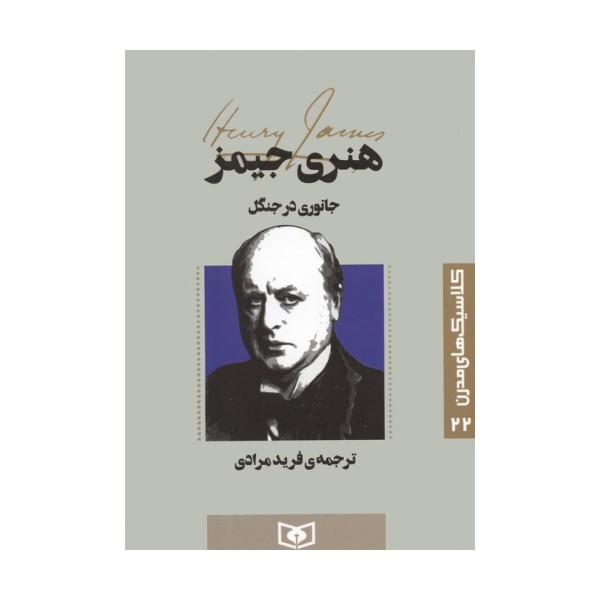 کلاسیک های مدرن 22 (جانوری در جنگل)