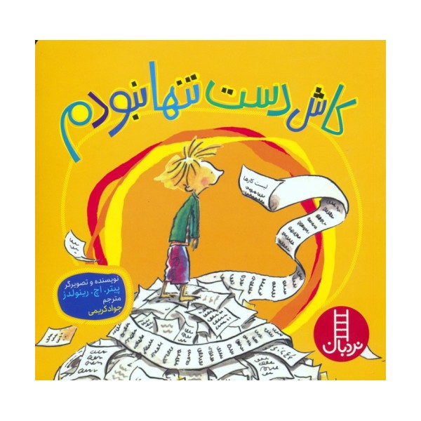کاش دست تنها نبودم (گلاسه)