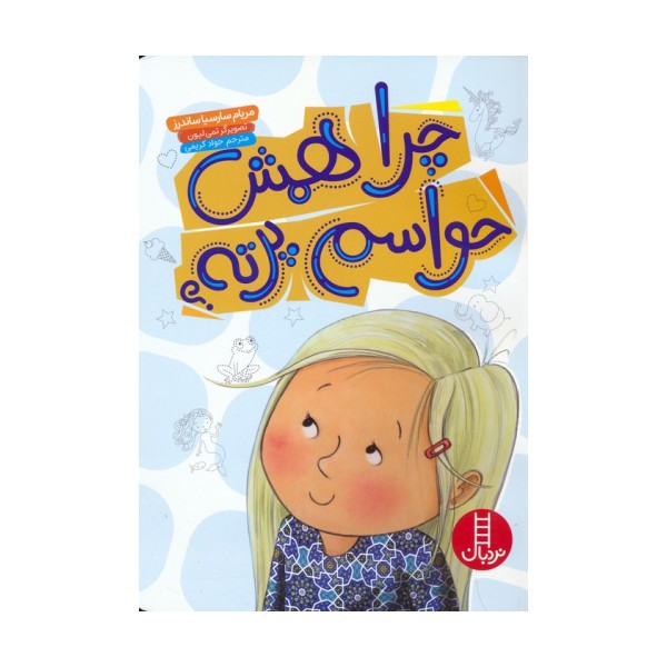 چرا همش حواسم پرته؟ (گلاسه)