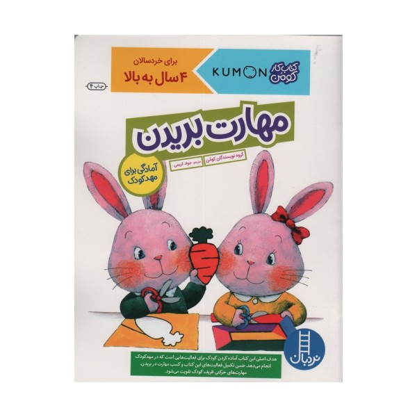 مهارت بریدن (آمادگی برای مهد کودک)،(کتاب کار کومن)