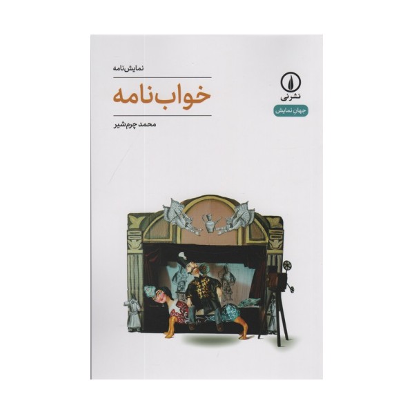 خواب نامه (جهان نمایش 64)
