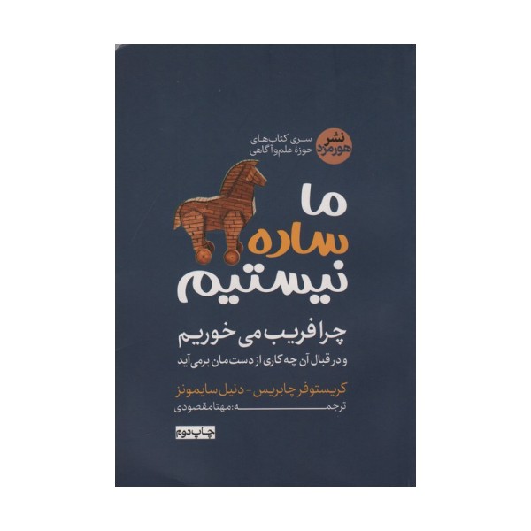 ما ساده نیستیم