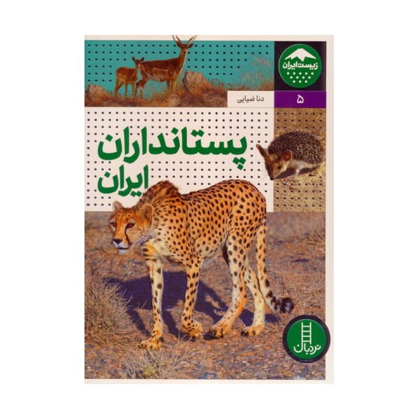 پستانداران ایران (زیست ایران 5)،(گلاسه)