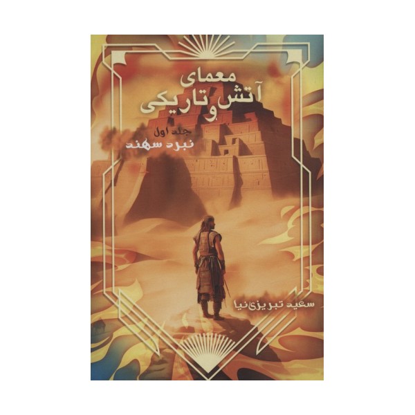 معمای آتش و تاریکی 1 (نبرد سهند)