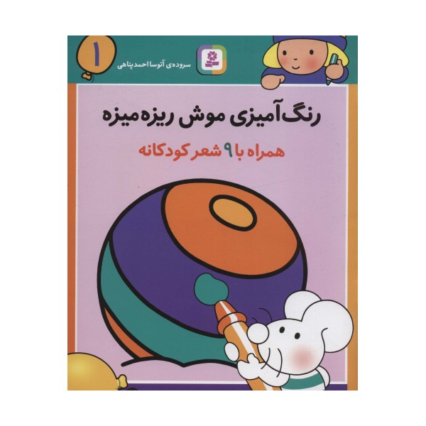 رنگ آمیزی موش ریزه میزه 1 (همراه با 9 شعر کودکانه)