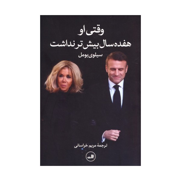 وقتی او هفده سال بیشتر نداشت