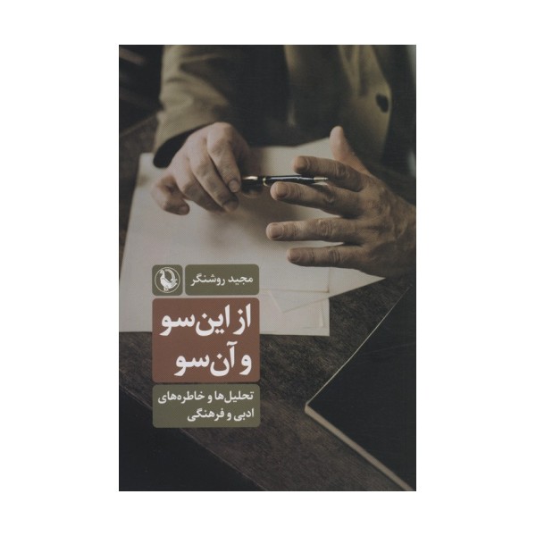 از این سو و آن سو