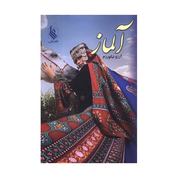 آلماز