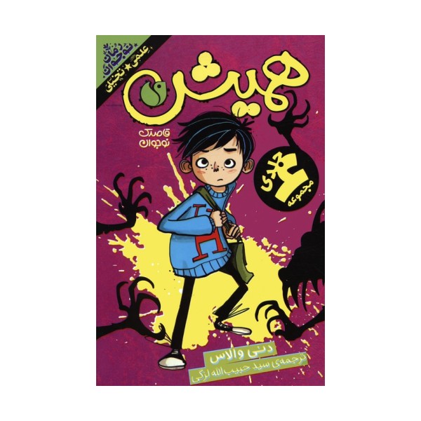 مجموعه همیش (6جلدی،باقاب)