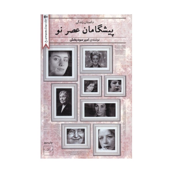 پیشگامان عصر نو