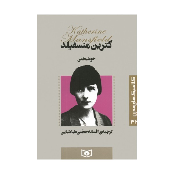 کلاسیک های مدرن 32 (خوشبختی)