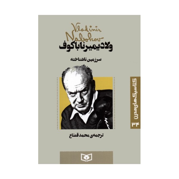 کلاسیک های مدرن 34 (سرزمین ناشناخته)
