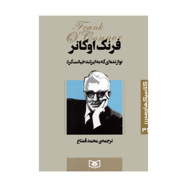 کلاسیک های مدرن 36 (نوازنده ای که به ایرلند خیانت کرد)