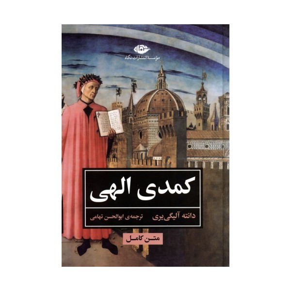 کمدی الهی (متن کامل)