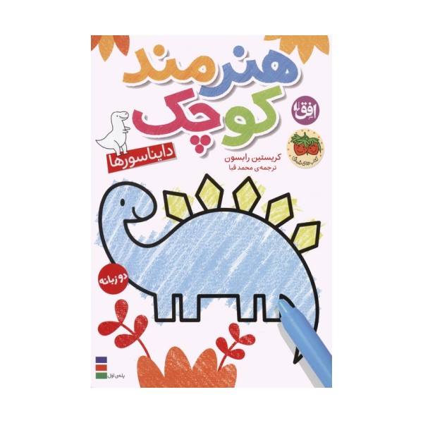 کتاب رنگ آمیزی هنرمند کوچک 1 (دایناسورها)،(2زبانه)