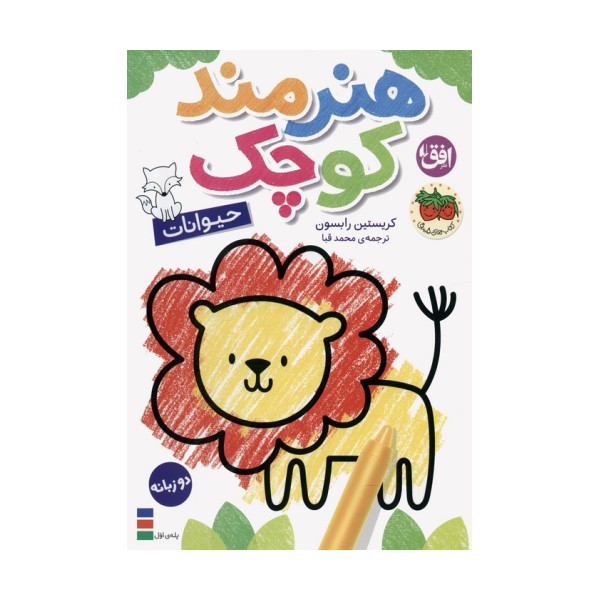 کتاب رنگ آمیزی هنرمند کوچک 2 (حیوانات)،(2زبانه)