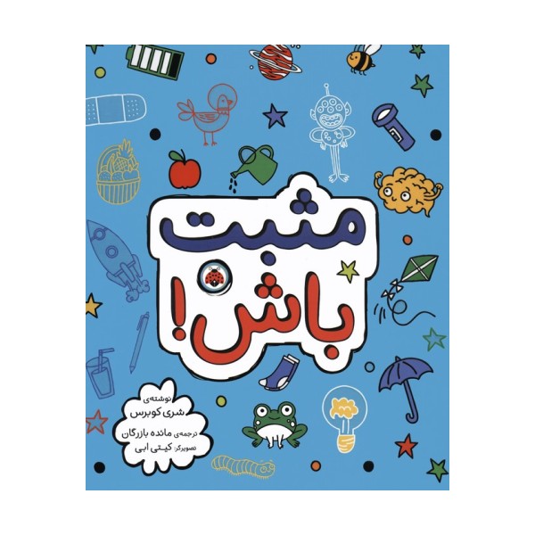 مثبت باش!