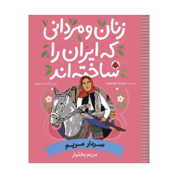 زنان و مردانی که ایران را ساخته اند (سردار مریم:مریم بختیار)