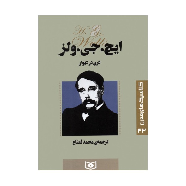 کلاسیک های مدرن 43 (دری در دیوار)