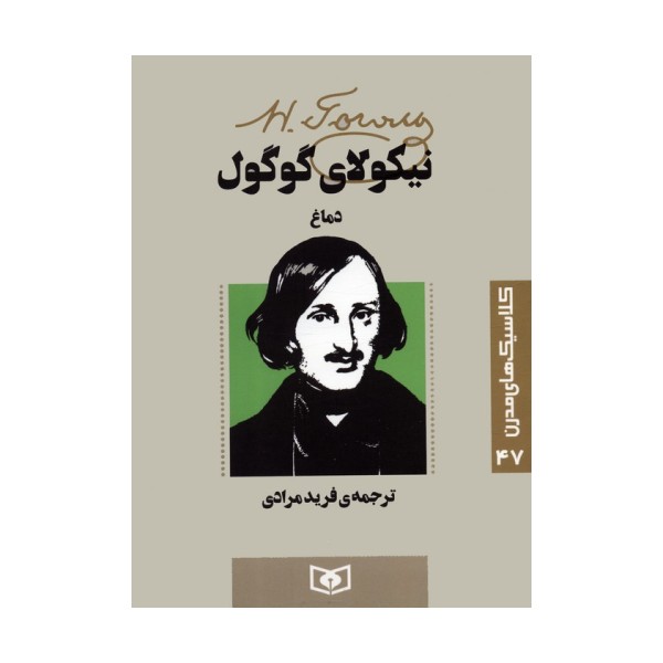 کلاسیک های مدرن 47 (دماغ)