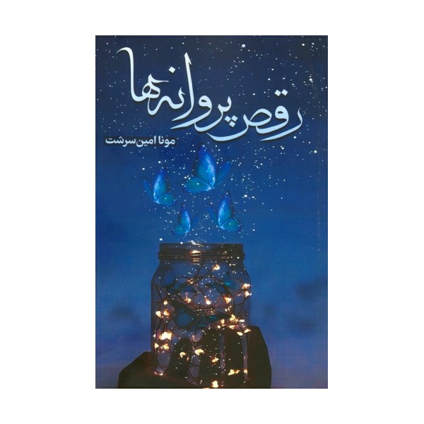رقص پروانه ها